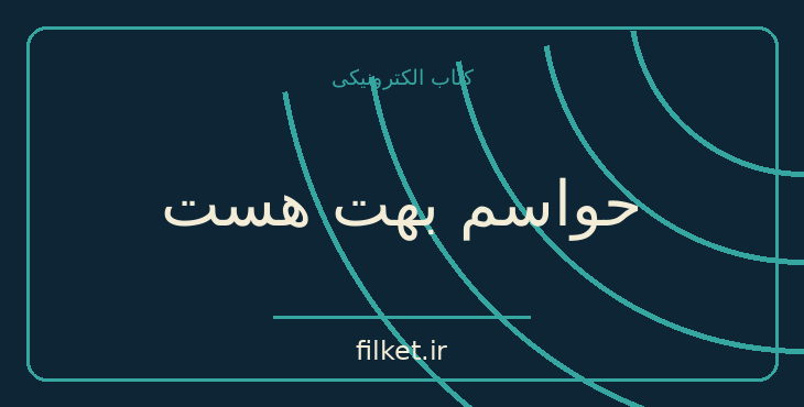 دانلود کتاب حواسم بهت هست اثر مری هیگینز کلارک | معمایی و جنایی