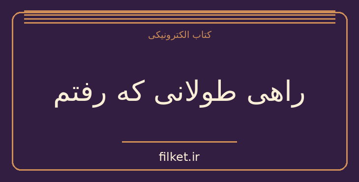 دانلود کتاب راهی طولانی که رفتم اثر اسماعیل ب آ | زندگینامه و خاطرات