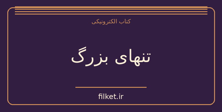 دانلود کتاب تنهای بزرگ اثر کریستین هانا | فایلکت