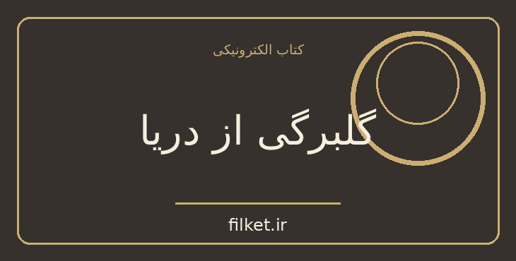 دانلود کتاب گلبرگی از دریا اثر ایزابل آلنده | فایلکت