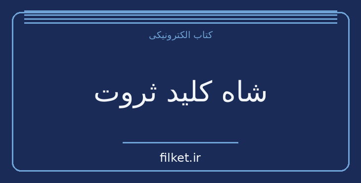 دانلود کتاب شاه کلید ثروت اثر ناپلئون هیل | موفقیت و عادت ها