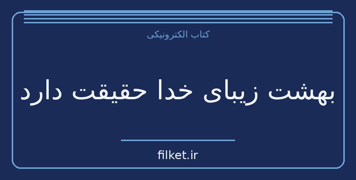 دانلود کتاب بهشت زیبای خدا حقیقت دارد اثر ایبن الکساندر | فایلکت