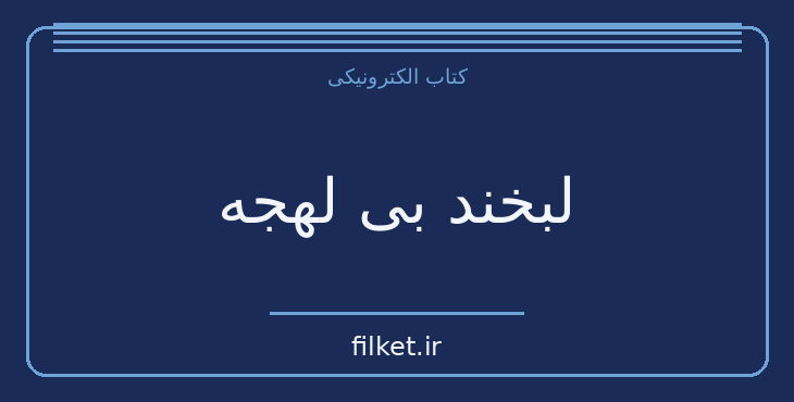 دانلود کتاب لبخند بی لهجه اثر فیروزه جزایری دوما | زندگینامه و خاطرات