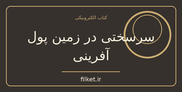 دانلود کتاب سرسختی در زمین پول آفرینی اثر آنتونی رابینز | فایلکت