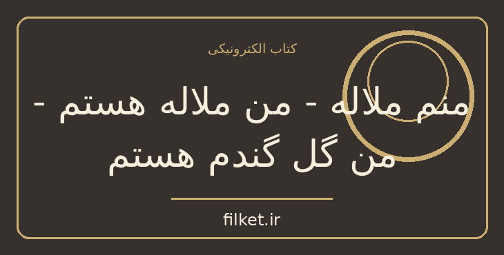 دانلود کتاب منم ملاله - من ملاله هستم - من گل گندم هستم | فایلکت