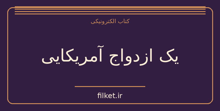 دانلود کتاب یک ازدواج آمریکایی اثر تایاری جونز | عاشقانه