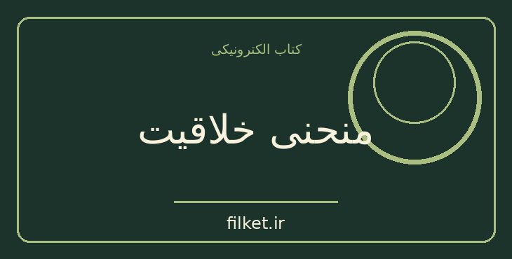 دانلود کتاب منحنی خلاقیت اثر آلن گنت | رشد فردی