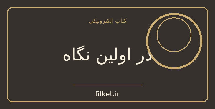 دانلود کتاب در اولین نگاه اثر نیکلاس اسپارکس | عاشقانه