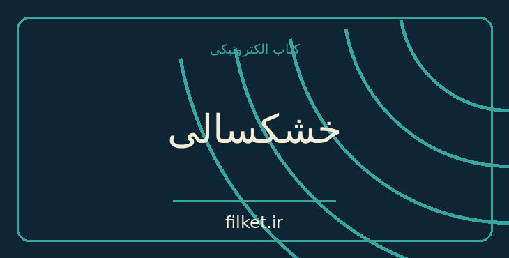 دانلود کتاب خشکسالی اثر جین هارپر | معمایی و جنایی