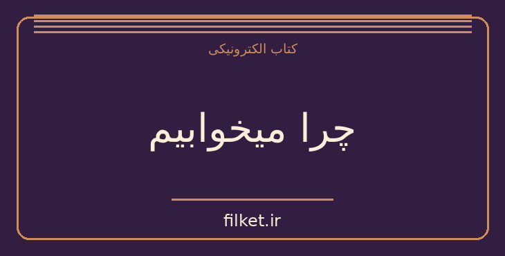 دانلود کتاب چرا میخوابیم اثر متیو واکر | رشد فردی