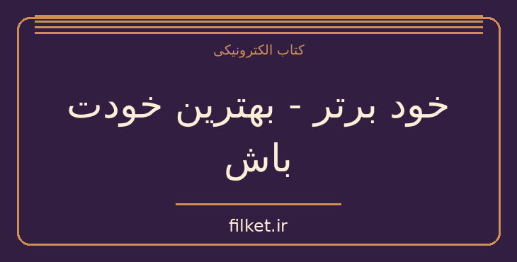 دانلود کتاب خود برتر - بهترین خودت باش اثر مایک بایر | روابط و خانواده