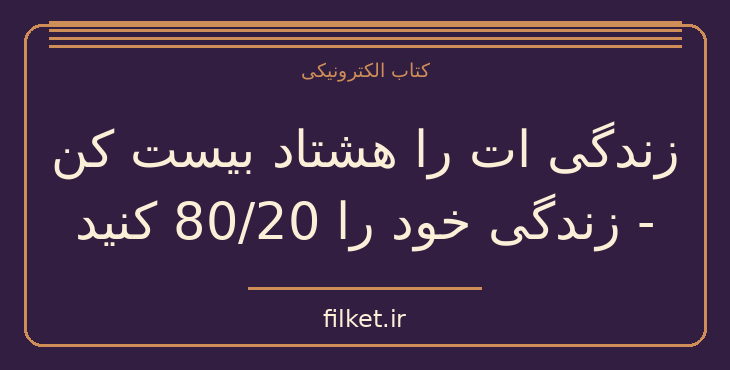 دانلود کتاب زندگی ات را هشتاد بیست کن - زندگی خود را 80/20 کنید | فایلکت