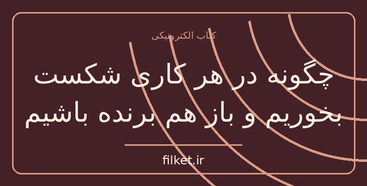 دانلود کتاب چگونه در هر کاری شکست بخوریم و باز هم برنده باشیم | فایلکت