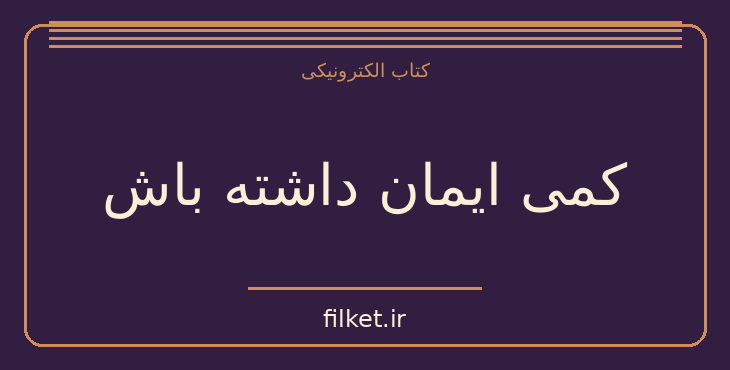 دانلود کتاب کمی ایمان داشته باش اثر میچ آلبوم | فایلکت