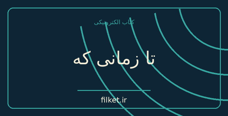 دانلود کتاب تا زمانی که اثر هاینریش بل | داستان کوتاه