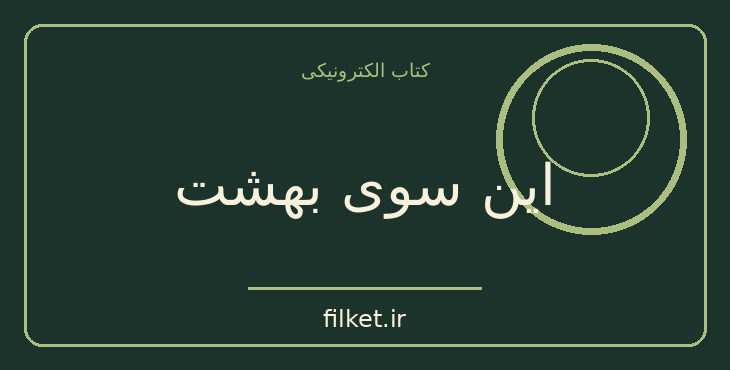 دانلود کتاب این سوی بهشت اثر اسکات فیتز جرالد | فایلکت