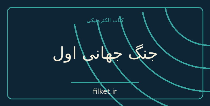 دانلود کتاب جنگ جهانی اول اثر رابرت گرین | جنگ و انقلاب