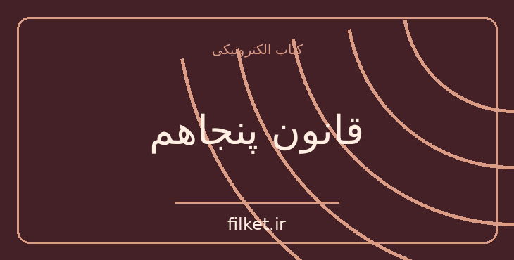دانلود کتاب قانون پنجاهم اثر رابرت گرین | رشد فردی