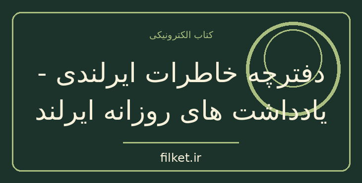 دانلود کتاب دفترچه خاطرات ایرلندی - یادداشت های روزانه ایرلند | فایلکت