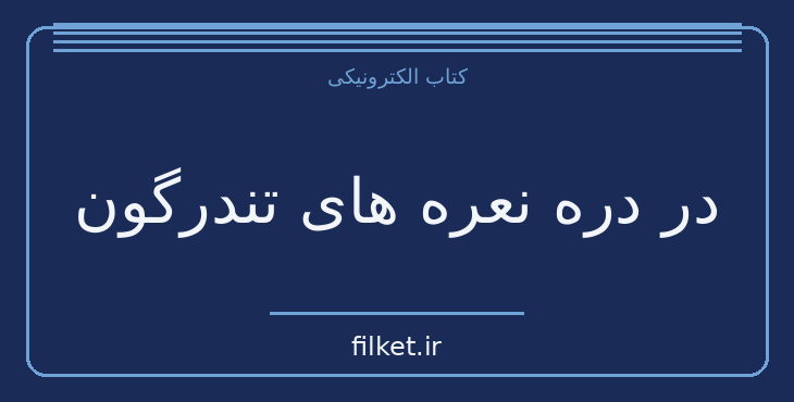 دانلود کتاب در دره نعره های تندرگون اثر هاینریش بل | فایلکت