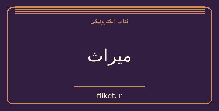 دانلود کتاب میراث اثر هاینریش بل | فایلکت