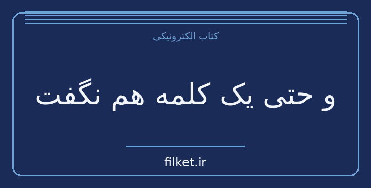 دانلود کتاب و حتی یک کلمه هم نگفت اثر هاینریش بل | فایلکت
