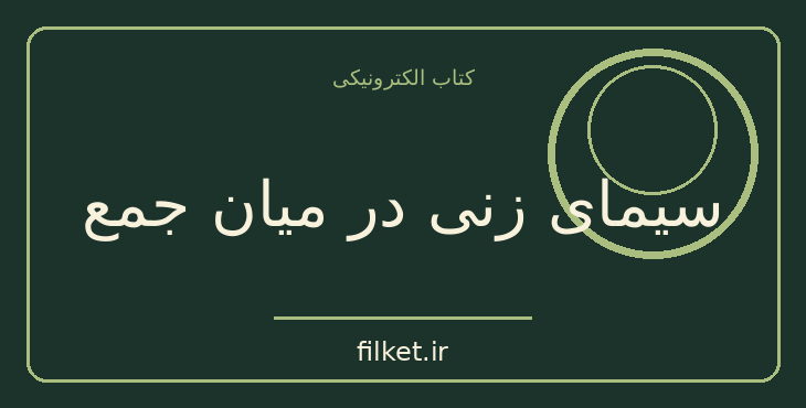 دانلود کتاب سیمای زنی در میان جمع اثر هاینریش بل | فایلکت
