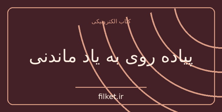 دانلود کتاب پیاده روی به یاد ماندنی اثر نیکلاس اسپارکس | عاشقانه