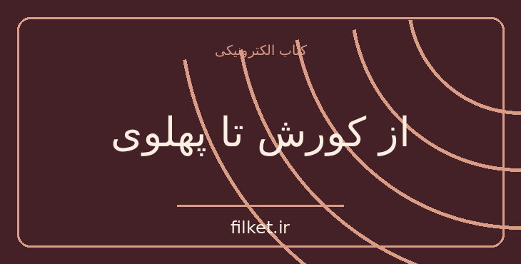 دانلود کتاب از کورش تا پهلوی اثر فریدریک تالبرگ | تاریخ ایران