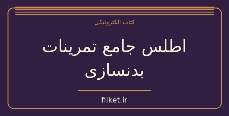 دانلود کتاب اطلس جامع تمرینات بدنسازی اثر آدام کامبل | فایلکت