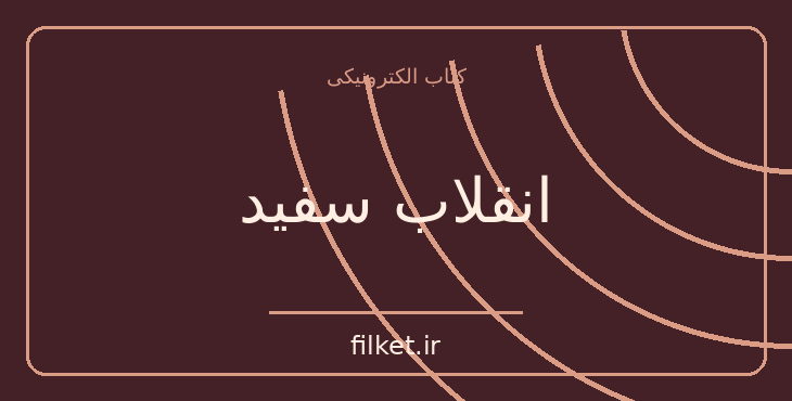 دانلود کتاب انقلاب سفید اثر محمدرضا پهلوی | سیاست و حکومت