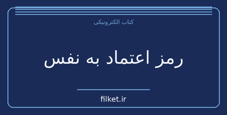 دانلود کتاب رمز اعتماد به نفس اثر کتی کی و کلیر شیپمن | موفقیت و عادت ها