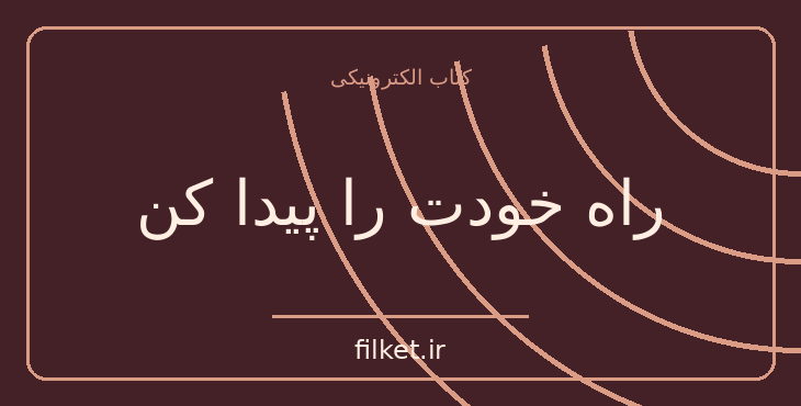 دانلود کتاب راه خودت را پیدا کن اثر کاری فیورینا | رشد فردی