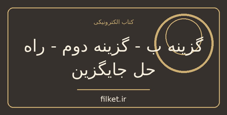 دانلود کتاب گزینه ب - گزینه دوم - راه حل جایگزین | رشد فردی