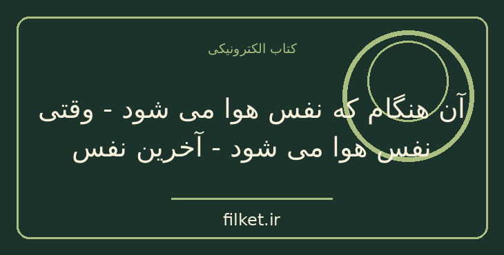 دانلود کتاب آن هنگام که نفس هوا می شود | فایلکت