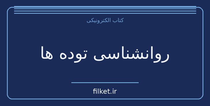 دانلود کتاب روانشناسی توده ها اثر گوستاو لوبون | سیاست و حکومت