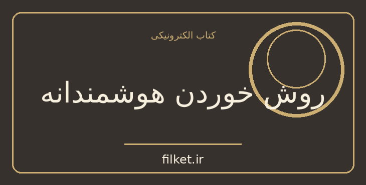 دانلود کتاب روش خوردن هوشمندانه اثر سوزان پیرس تامپسون | روابط و خانواده
