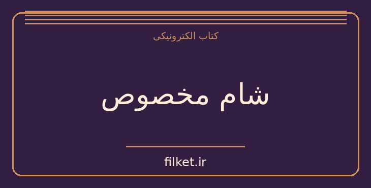 دانلود کتاب شام مخصوص اثر هرمان کخ | معمایی و جنایی