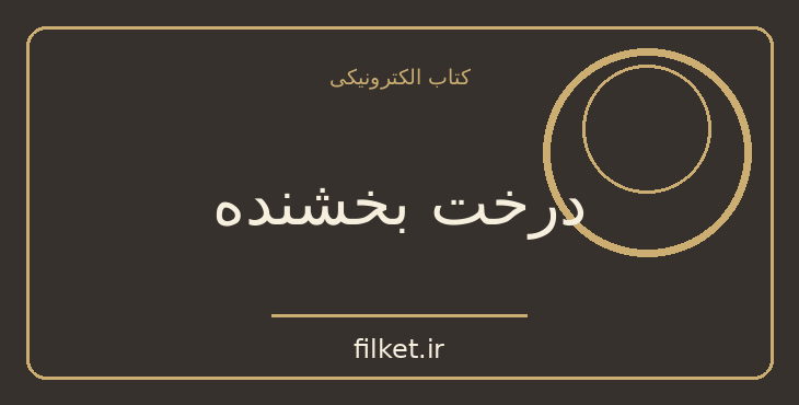 دانلود کتاب درخت بخشنده اثر شل سیلوراستاین | شعر و دیوان