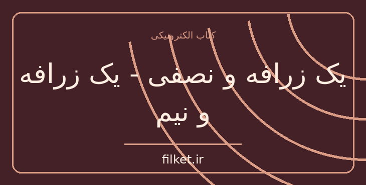 دانلود کتاب یک زرافه و نصفی - یک زرافه و نیم اثر شل سیلوراستاین | فایلکت