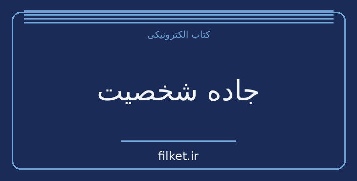 دانلود کتاب جاده شخصیت اثر دیوید بروکس | رشد فردی