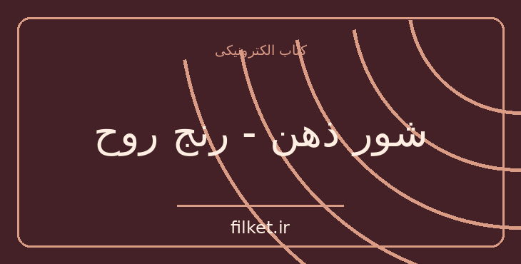 دانلود کتاب شور ذهن - رنج روح اثر ایروینگ استون | رمان تاریخی