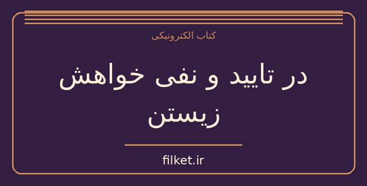 دانلود کتاب در تایید و نفی خواهش زیستن اثر آرتور شوپنهاور | فایلکت