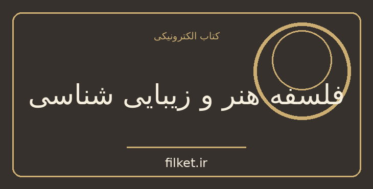 دانلود کتاب فلسفه هنر و زیبایی شناسی اثر آرتور شوپنهاور | فایلکت