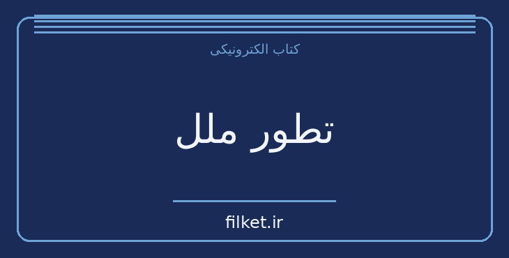 دانلود کتاب تطور ملل اثر گوستاو لوبون | سیاست و حکومت