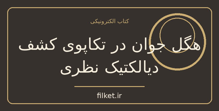 دانلود کتاب هگل جوان در تکاپوی کشف دیالکتیک نظری اثر میلان زنوی | فایلکت