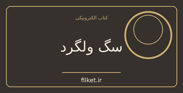 دانلود کتاب سگ ولگرد اثر صادق هدایت | داستان کوتاه
