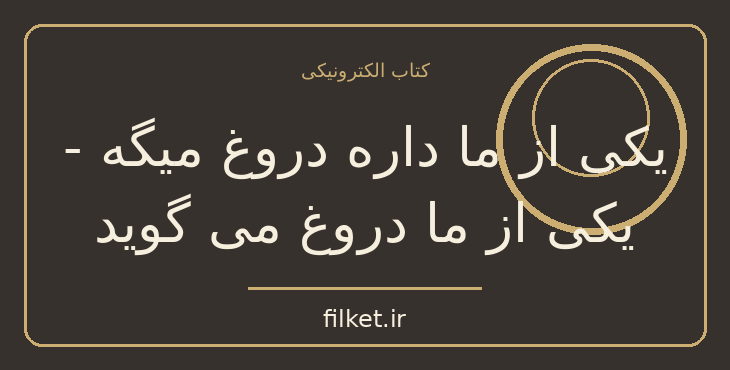 دانلود کتاب یکی از ما داره دروغ میگه - یکی از ما دروغ می گوید | فایلکت