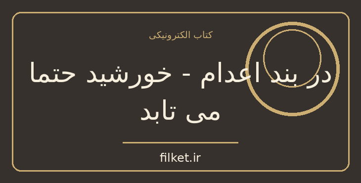 دانلود کتاب در بند اعدام - خورشید حتما می تابد اثر لارا لاو هاردین