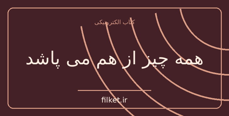 دانلود کتاب همه چیز از هم می پاشد اثر چینو آچه به | رمان تاریخی